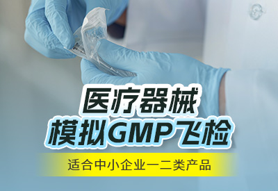 医疗器械模拟GMP飞检（适合中小企业一二类产品）