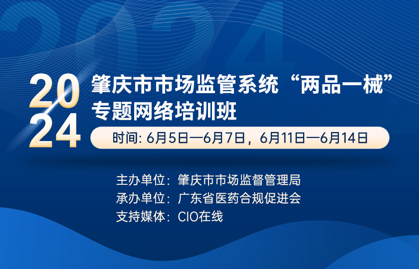 【监管培训】2024年肇庆市市场监管系统“两品一械”专题网络培训班