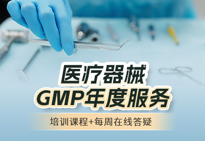 医疗器械GMP年度服务