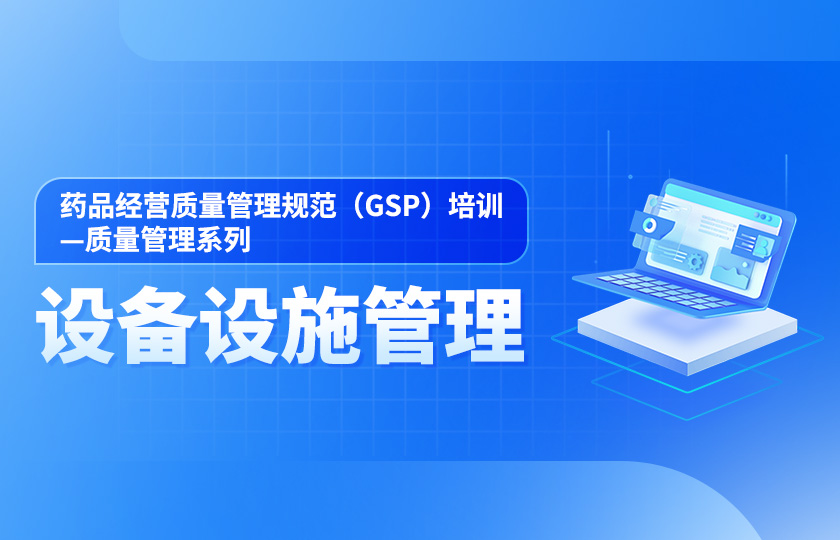 第八節、藥品經營質量管理規范（GSP）培訓--設備設施管理