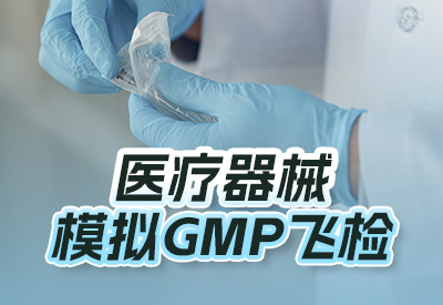医疗器械模拟GMP飞检