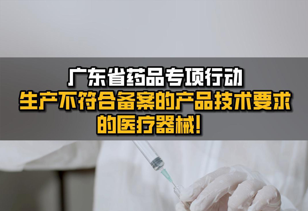 【典型案例】广东省药品专项行动，生产不符合备案的产品技术要求的医疗器械！