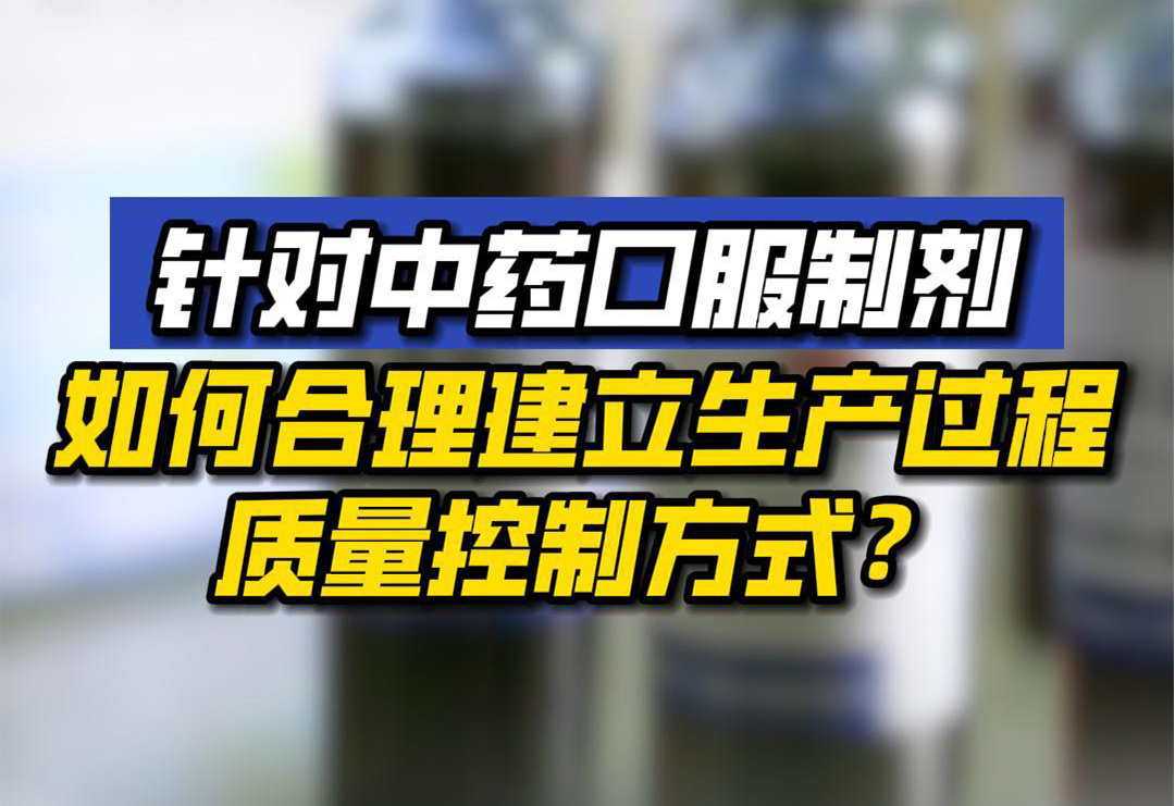 新規：針對中藥口服制劑，如何合理建立生產過程質量控制方式？