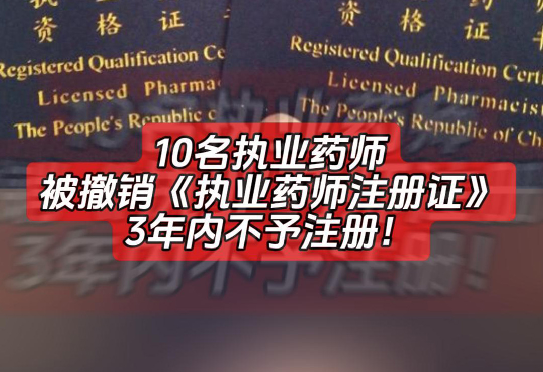 广东药监：严打！10名执业药师被撤销证书，3年内不予注册！
