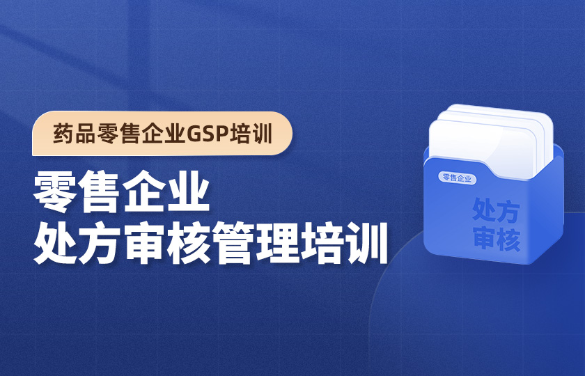 藥品零售企業GSP培訓--零售企業處方審核管理培訓