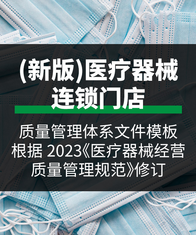 (新版)醫療器械連鎖門店經營質量管理體系文件模板-根據2023《醫療器械經營質量管理規范》修訂