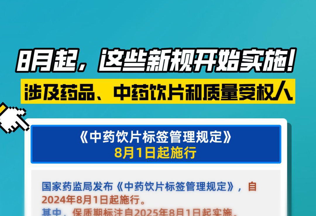 8月起，這些新規開始實施！涉及藥品、中藥飲片和質量受權人