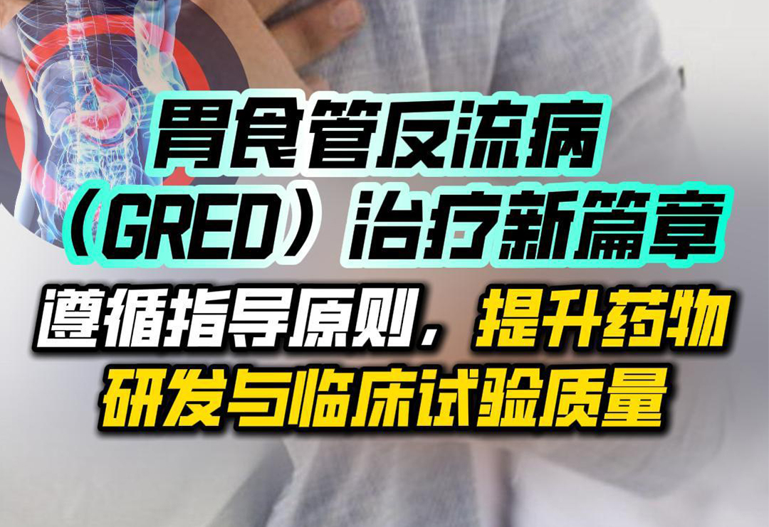 GERD治療新篇章：遵循指導原則，提升藥物研發與臨床試驗質量