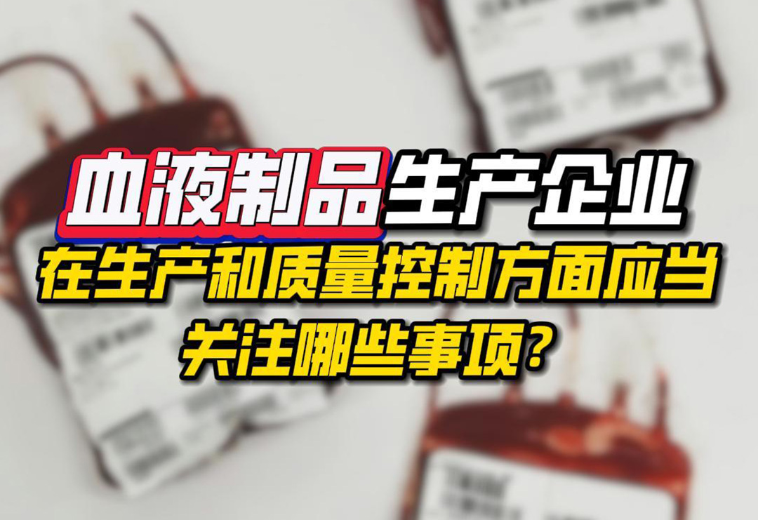 血液制品生產企業，在生產和質量控制方面應當關注哪些事項？