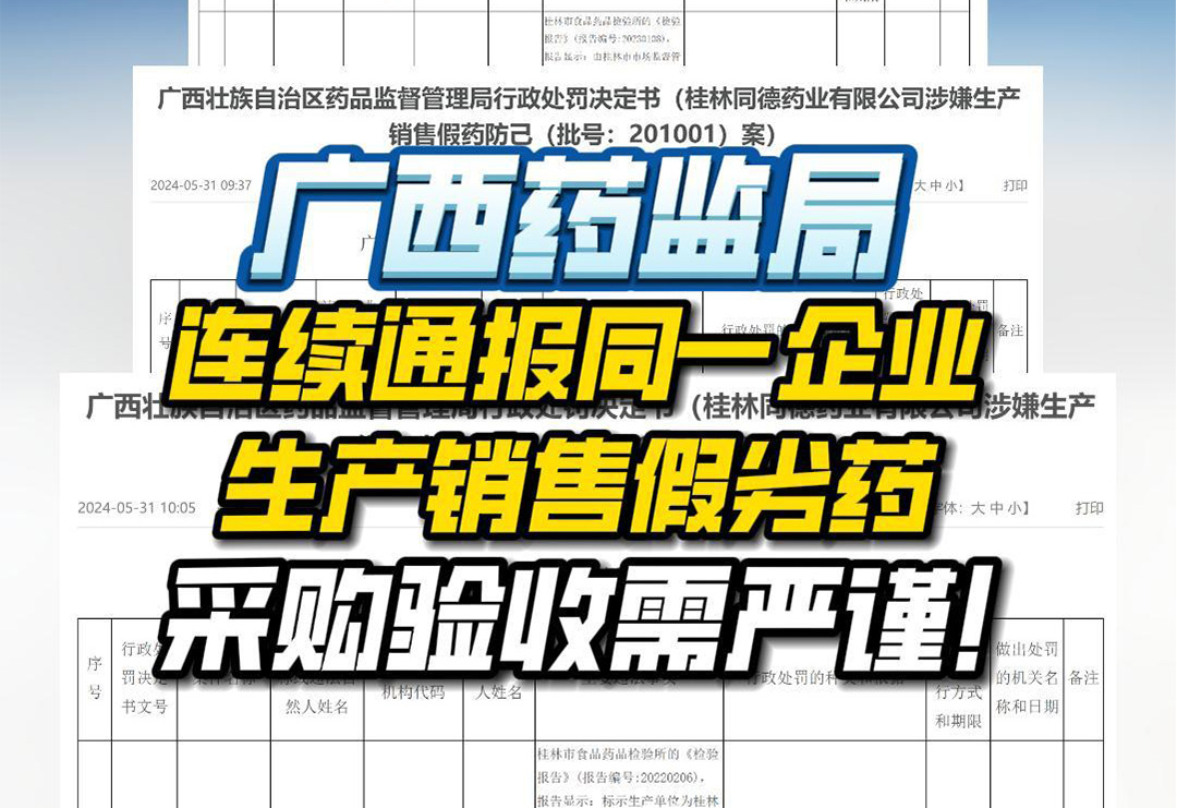 以案為鑒| 廣西藥監局連續通報同一企業生產銷售假劣藥，采購驗收需嚴謹！