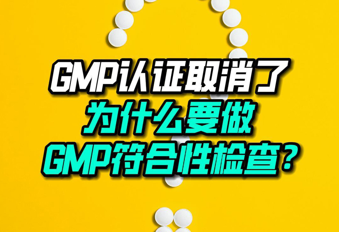 GMP認證取消了怎么還要做GMP符合性檢查？