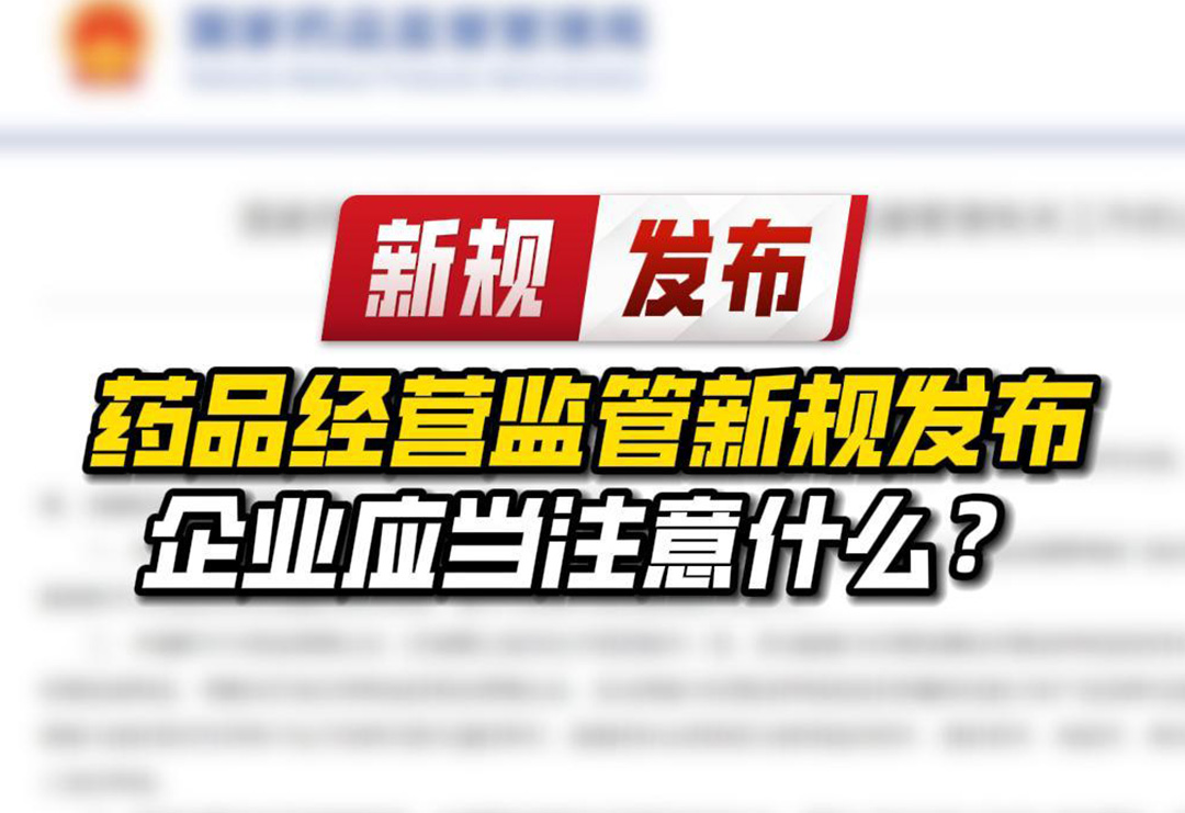 藥品經營監管新規發布，企業應當注意什么？