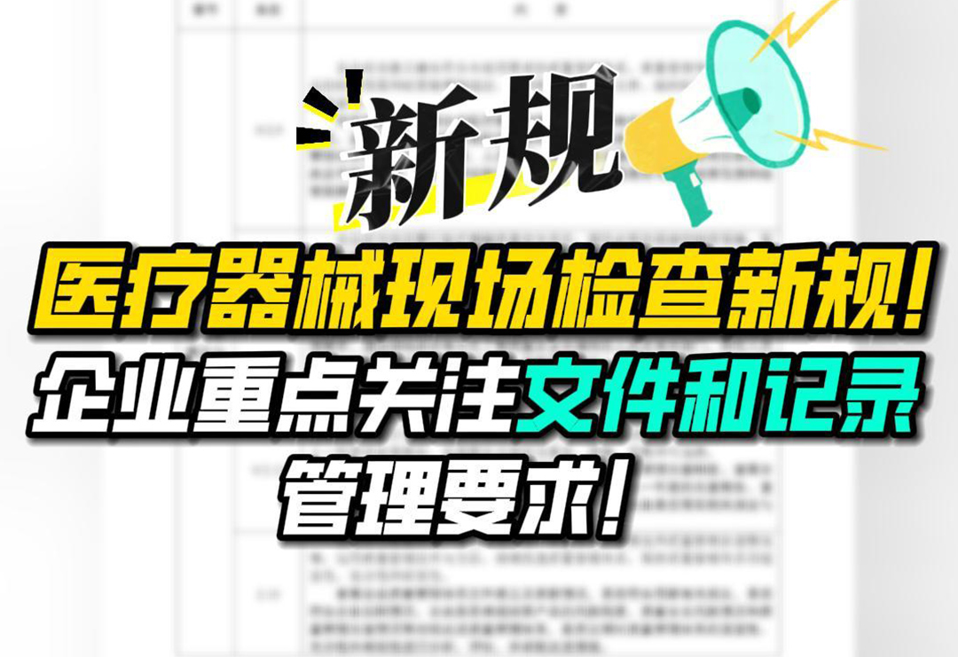 醫療器械現場檢查新規！重點關注文件和記錄的管理要求！