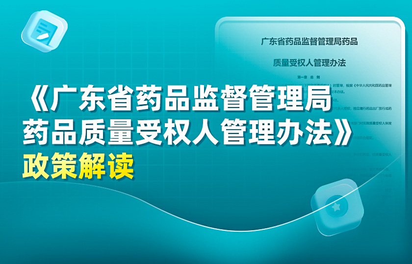 《廣東省藥品監督管理局藥品質量受權人管理辦法》解讀