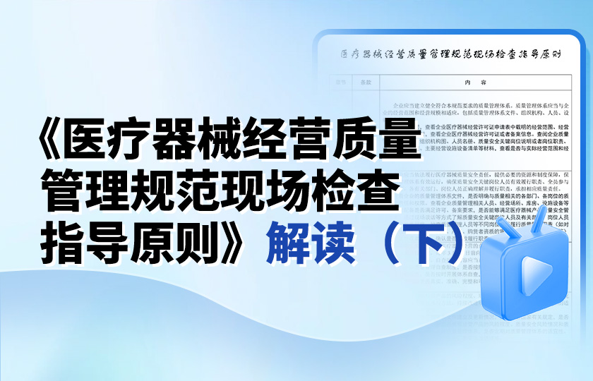 《醫療器械經營質量管理規范現場檢查指導原則》解讀（下）