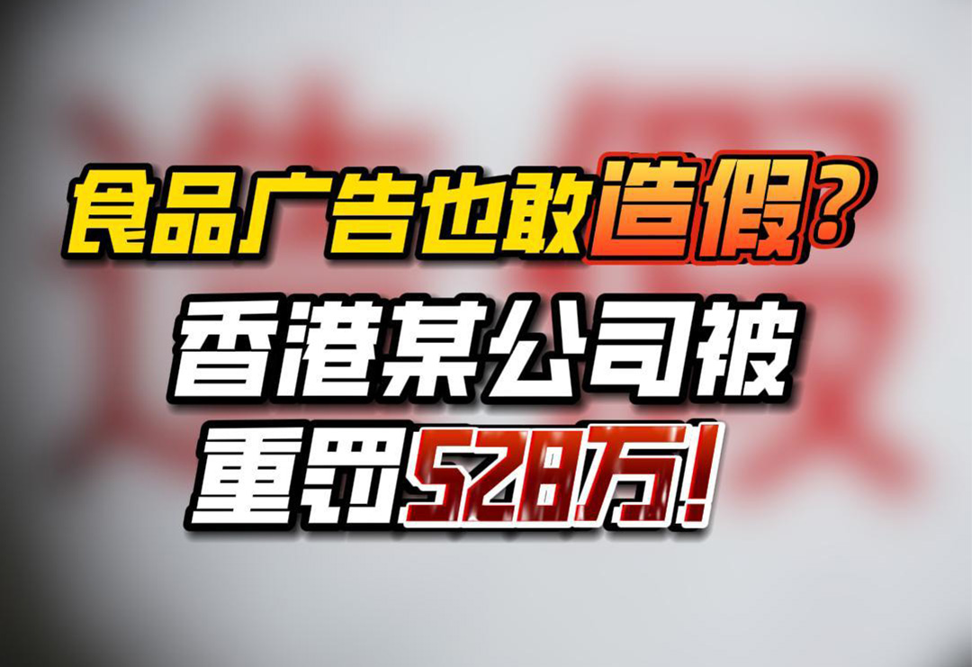 食品廣告也敢造假？香港某公司被重罰528萬！