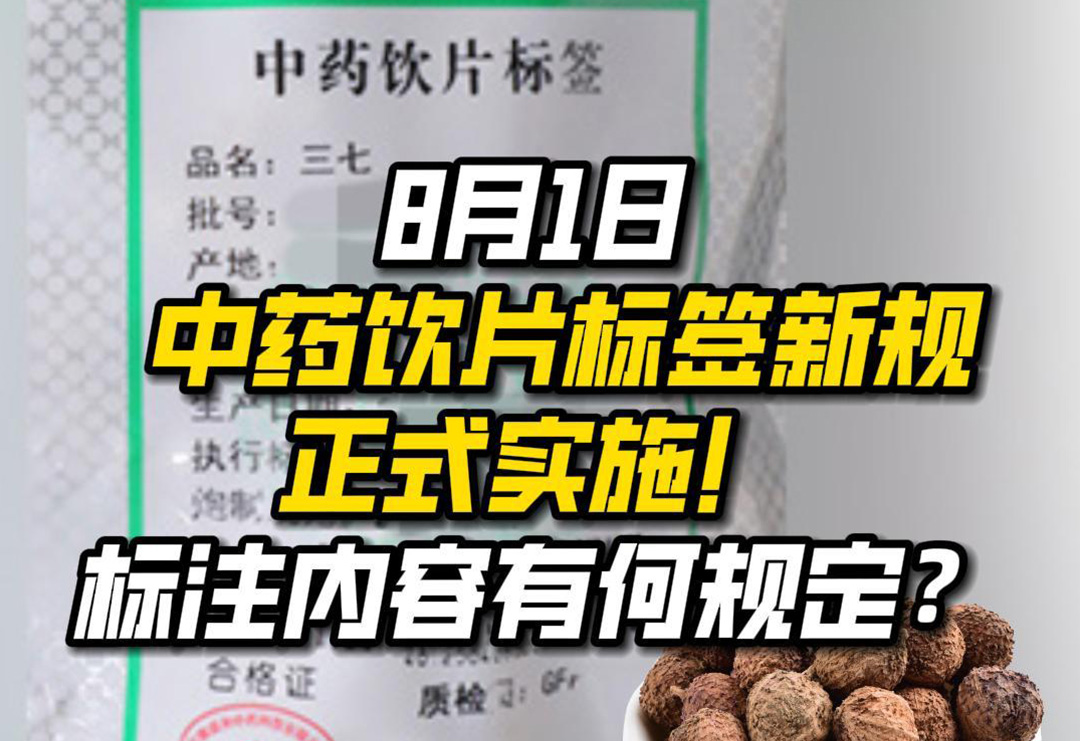 8月1日，中藥飲片標簽新規正式實施！標注內容有何規定？