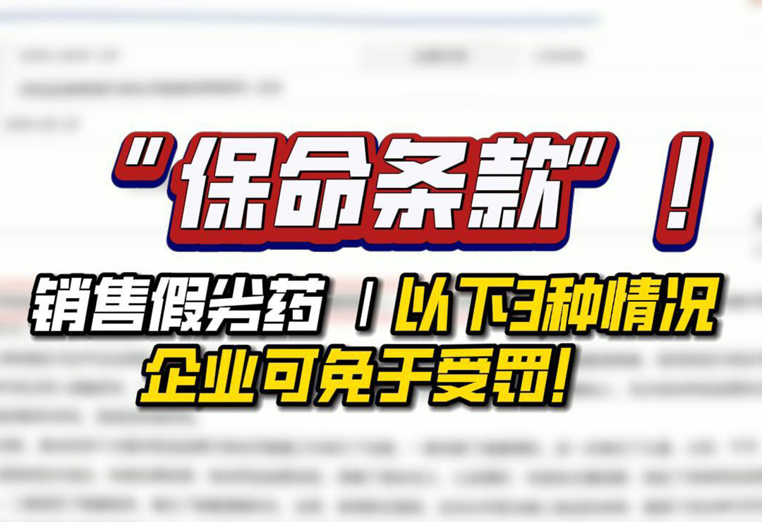 “保命條款”！銷售假劣藥，以下3種情況企業可免于受罰！