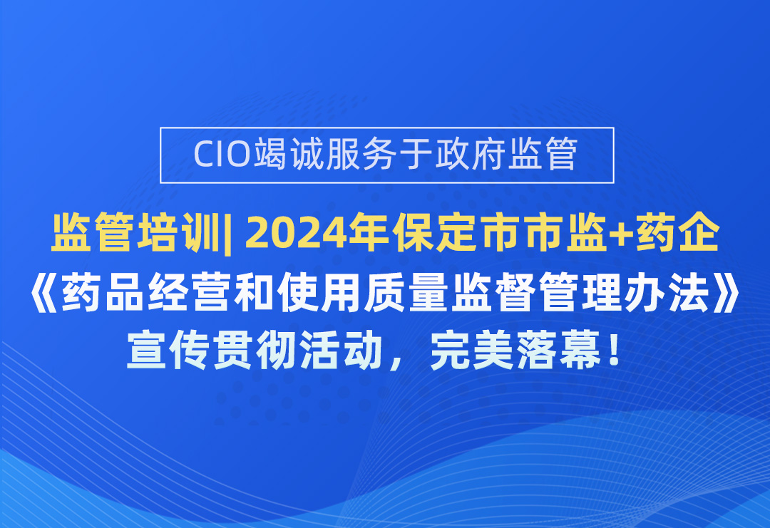 基层监管培训|《药品经营和使用质量监督管理办法》宣传贯彻活动，完美落幕！