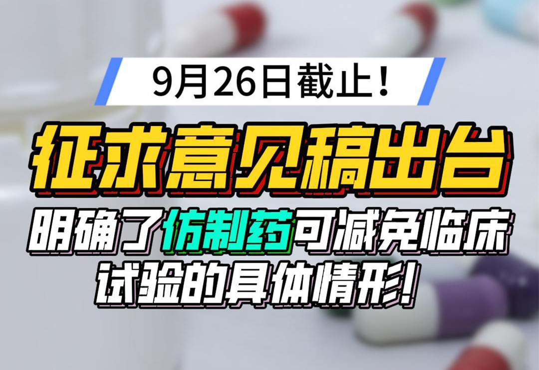 征求意见稿（09.26截止），明确了仿制药可减免临床试验的具体情形！