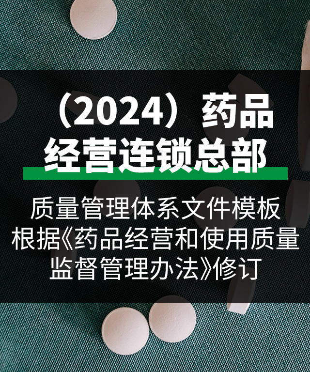 (2024)藥品經營連鎖總部質量管理體系文件模板-根據 《藥品經營和使用質量監督管理辦法》修訂