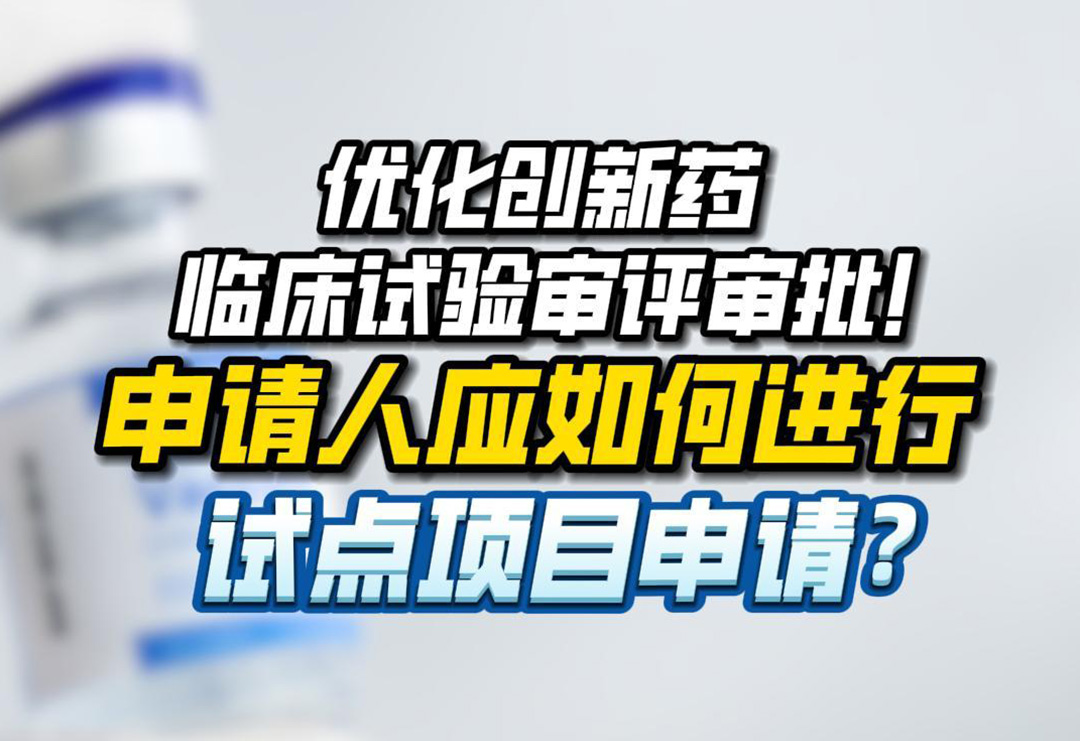 創新藥臨床試驗審評審批機制迎來優化！申請人應如何進行試點項目申請？