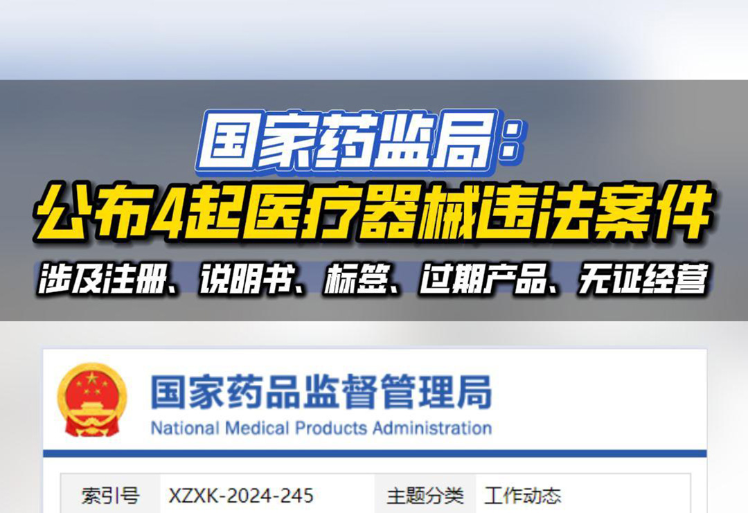 國家藥監局：4起醫療器械違法案件，涉及注冊、說明書、標簽、過期產品...