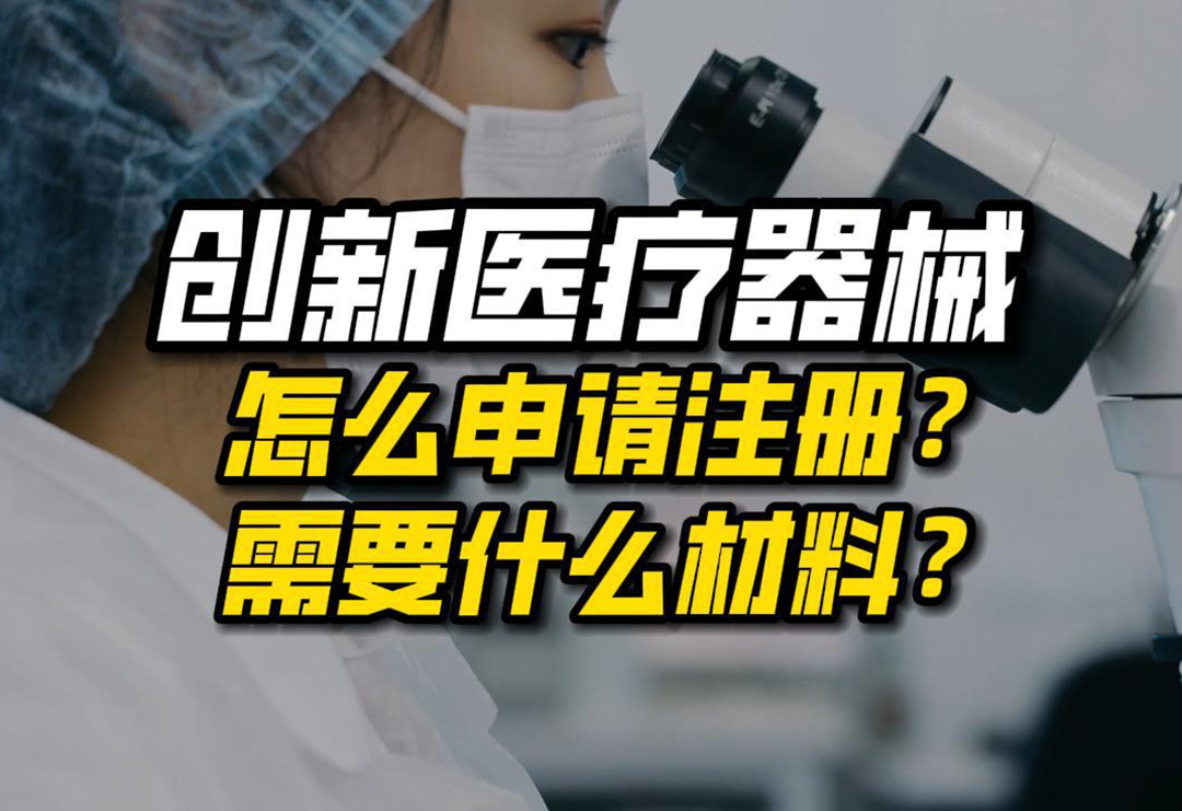 創新醫療器械怎么申請注冊？需要什么材料？