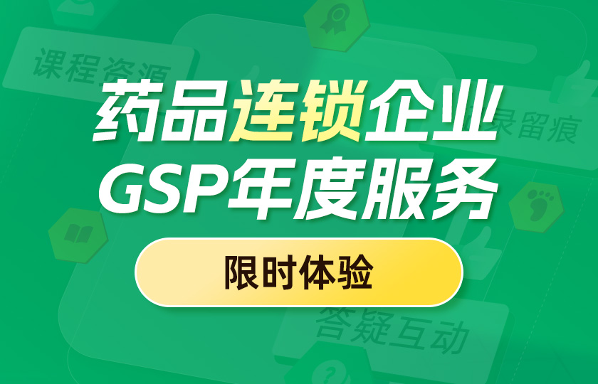 【年度服务限时体验】药品连锁经营企业（GSP）年度服务
