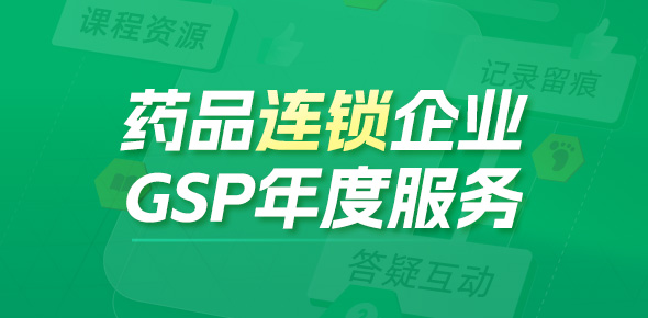 【年度服务】药品连锁企业（GSP）年度服务