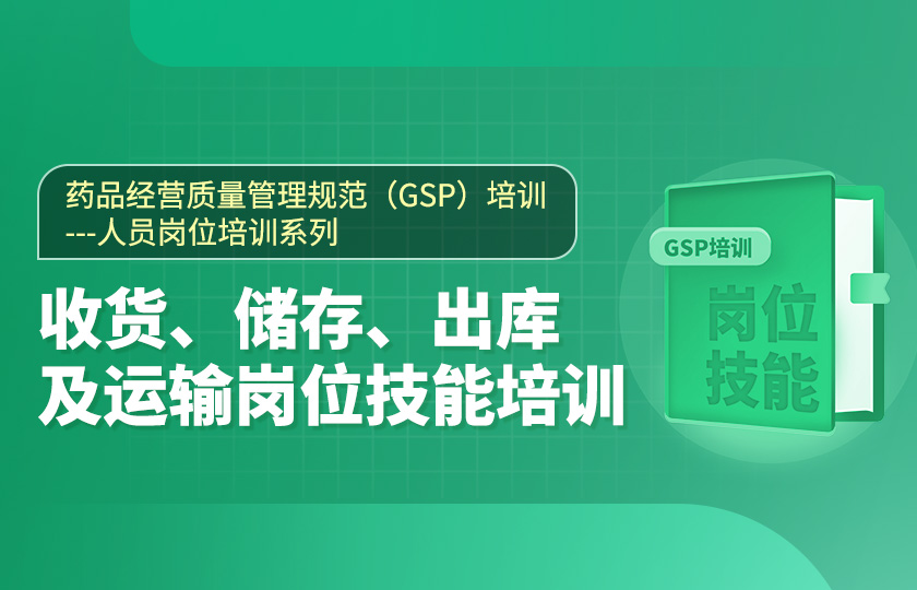 第七節、藥品經營質量管理規范（GSP）培訓--收貨、儲存、出庫及運輸崗位技能培訓