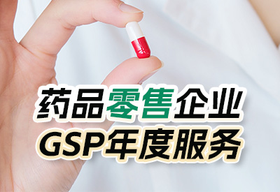 藥品GSP年度服務（適合藥品零售企業）