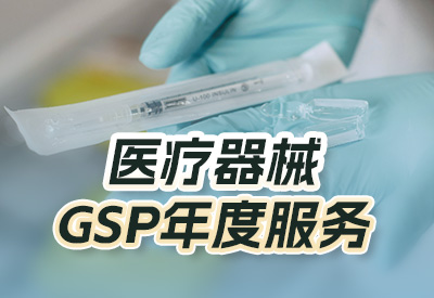 醫療器械GSP年度服務