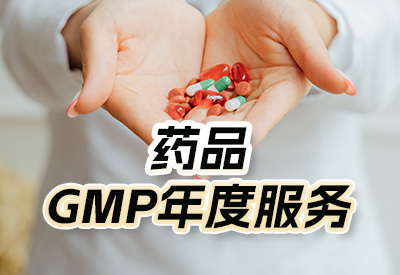 药品GMP年度服务