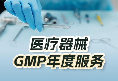 医疗器械GMP年度服务