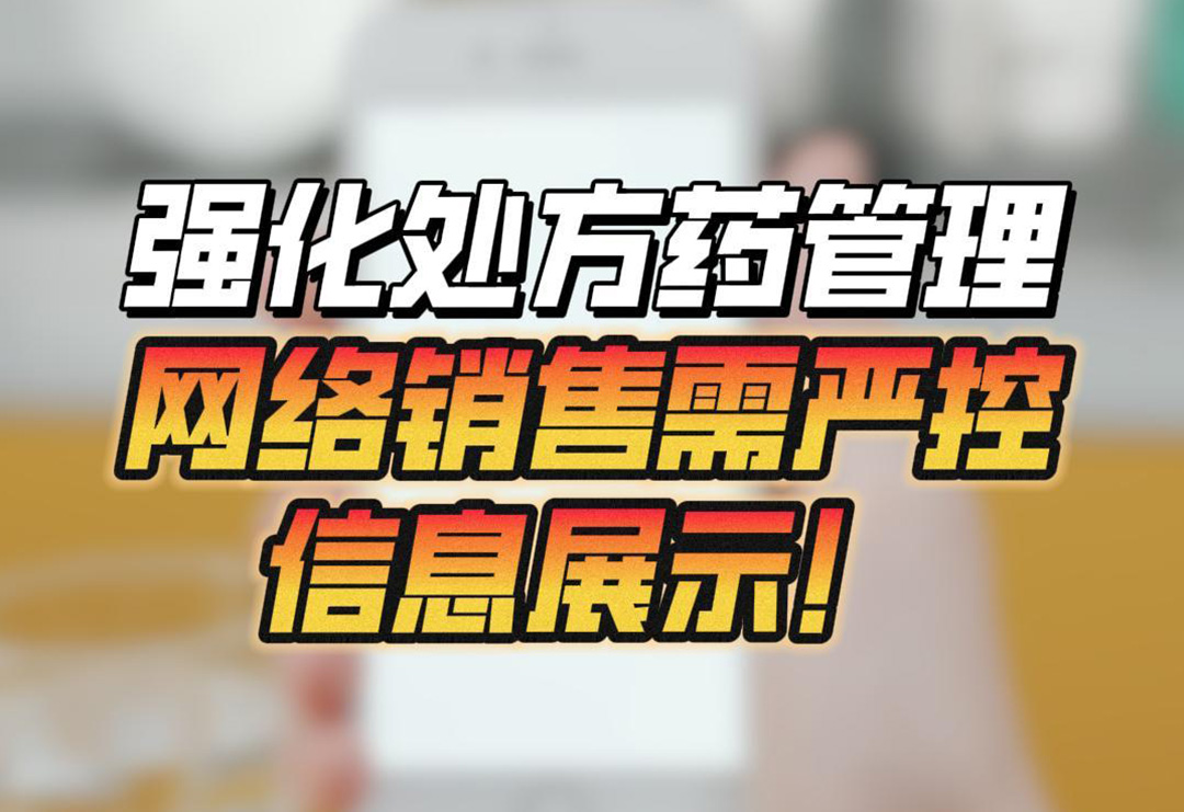 以案为鉴| 强化处方药管理，网络销售需严控信息展示！