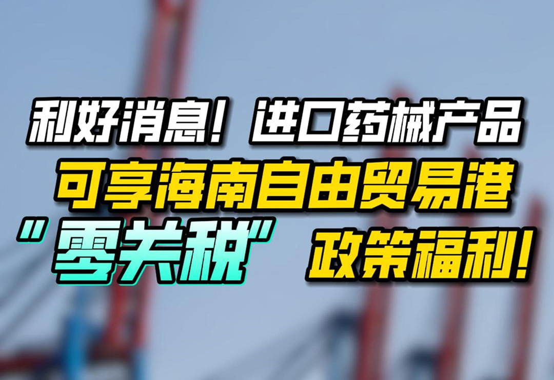 利好消息！進口藥械產品，可享海南自由貿易港“零關稅”政策福利！