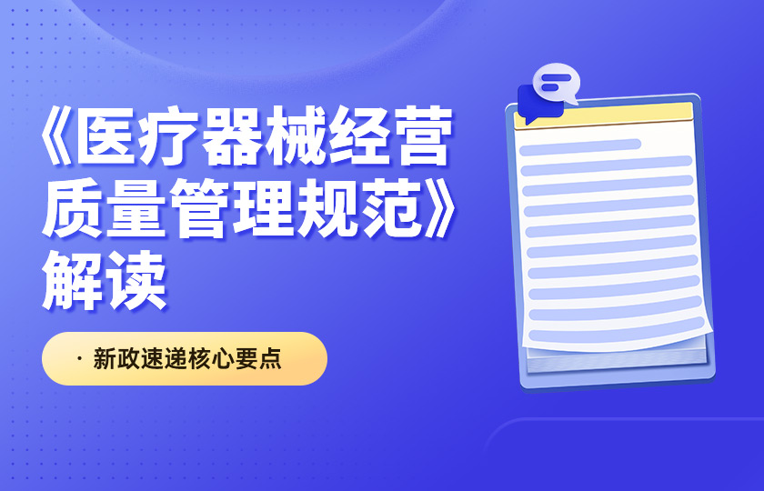 新版《医疗器械经营质量管理规范》解读