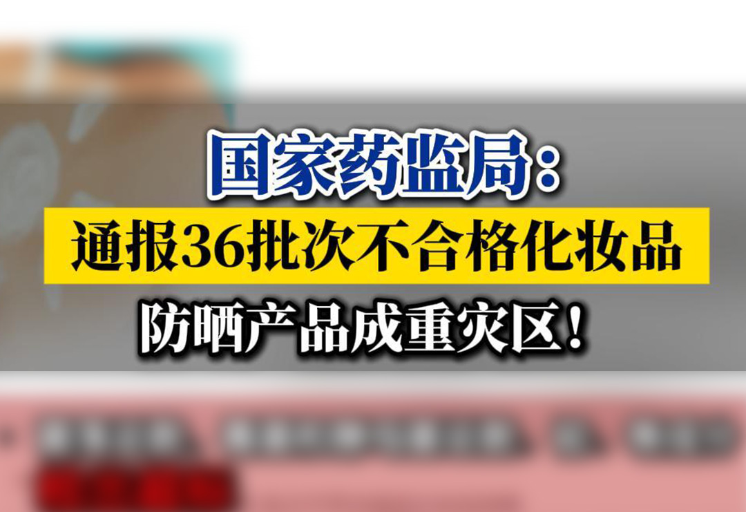 國家藥監局：通報36批次不合格化妝品，防曬產品成重災區！