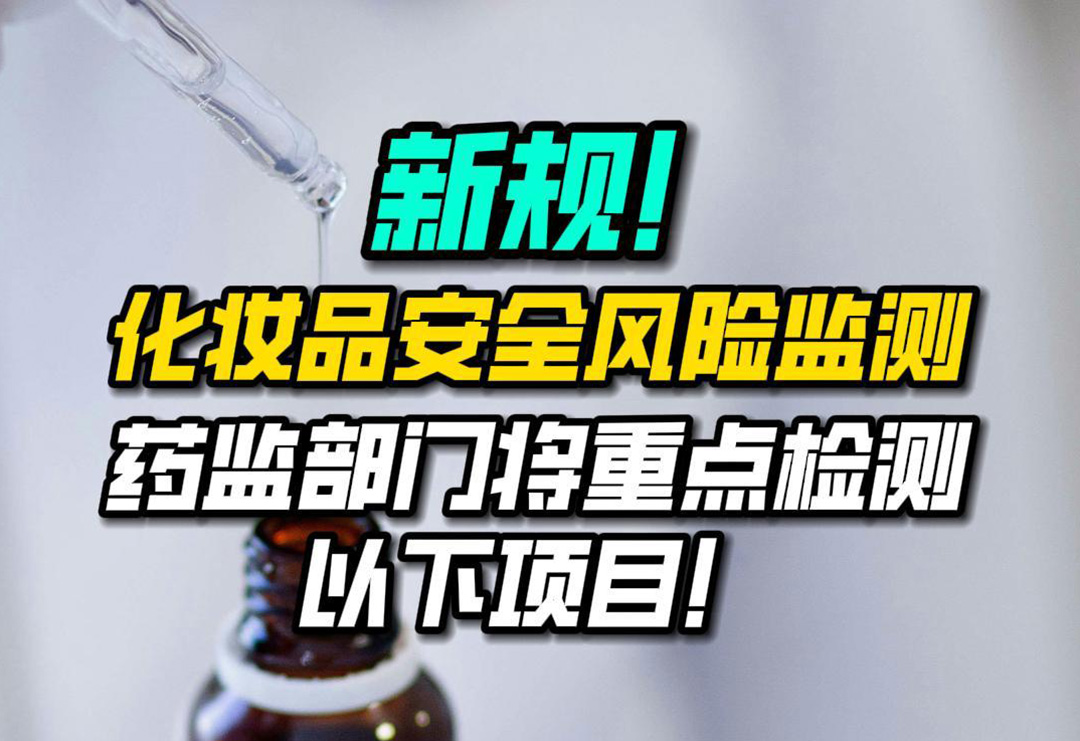 新规！化妆品安全风险监测，药监部门将重点检测以下项目！