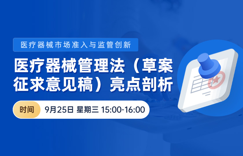 【免费直播】医疗器械管理法（草案征求意见稿）亮点剖析--医疗器械市场准入与监管创新