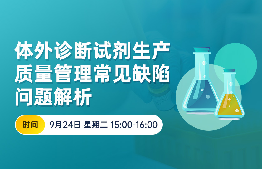 【会员免费】体外诊断试剂生产质量管理常见缺陷问题解析