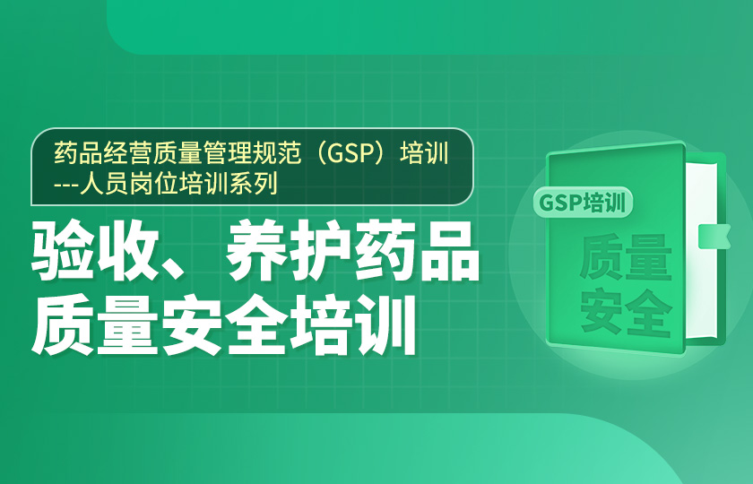 第八節、藥品經營質量管理規范（GSP）培訓--驗收、養護藥品質量安全培訓