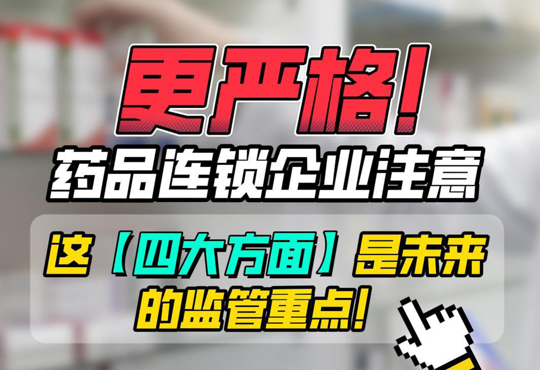 更嚴格！藥品連鎖企業注意，這四大方面是未來的監管重點！