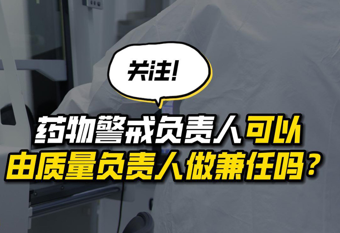 答疑互动| 药物警戒负责人可以由质量负责人做兼任吗？