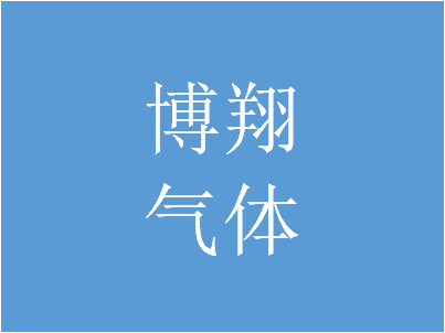 博翔气体：药品再注册