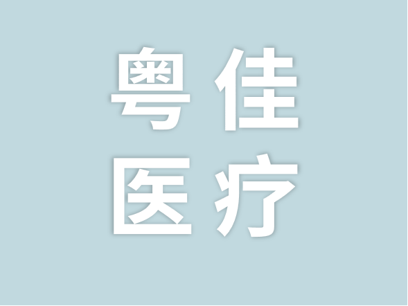 粤佳医疗：药品再注册