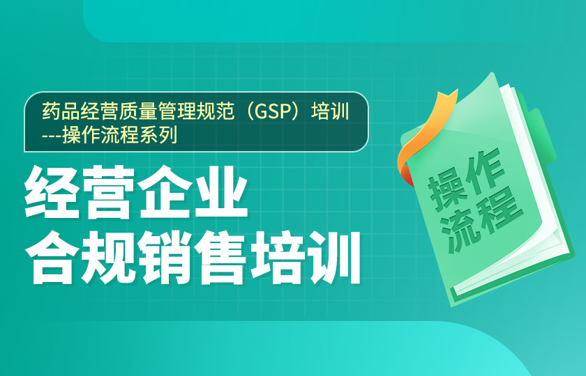 第二節、藥品經營質量管理規范（GSP）培訓--經營企業合規銷售培訓