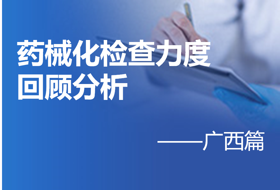 监管检查与企业责任——药械化检查力度回顾分析（广西篇）