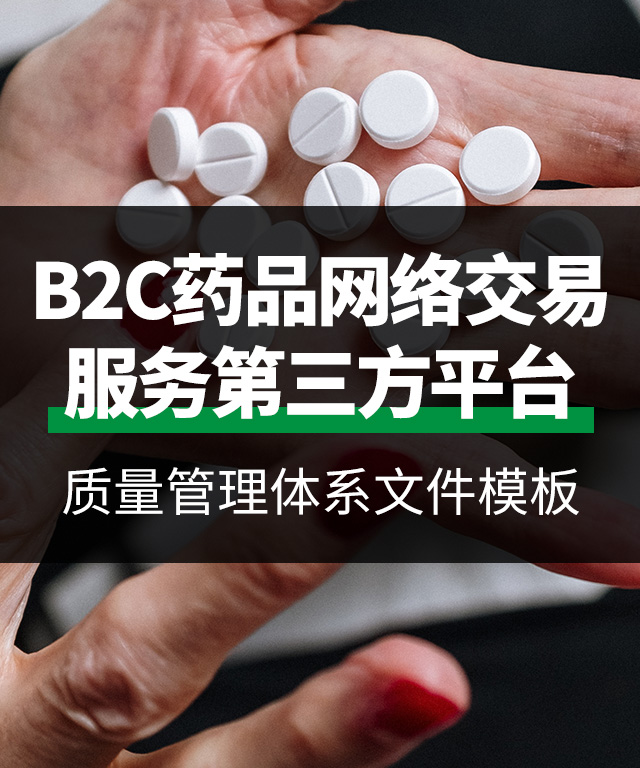 B2C藥品網絡交易服務第三方平臺質量管理體系文件模板